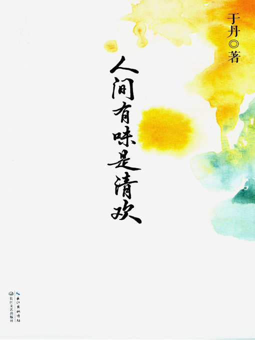 Title details for 人间有味是清欢 (Taste Life) by Yu Dan - Available